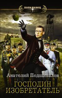 Господин изобретатель [≈ Господин Изобретатель. Часть I (СИ) + 1-я глава книги Господин Изобретатель. Часть II (СИ)] [litres]